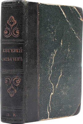[Последнее прижизненное издание]. Пушкин А.С. Евгений Онегин, роман в стихах. 3-е изд. СПб., 1837.
